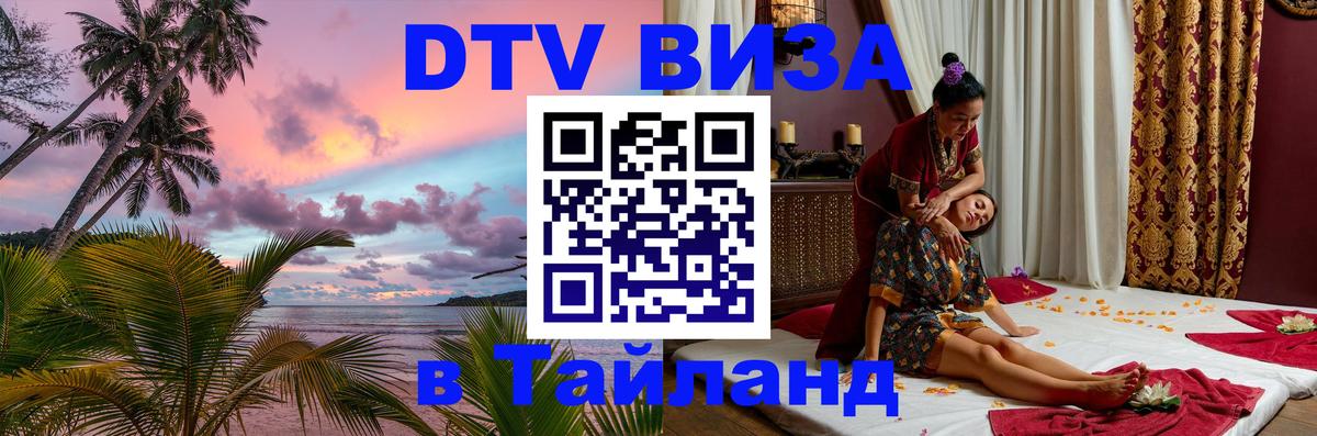 VISA в Тайланд для удалёнщиков Сана 