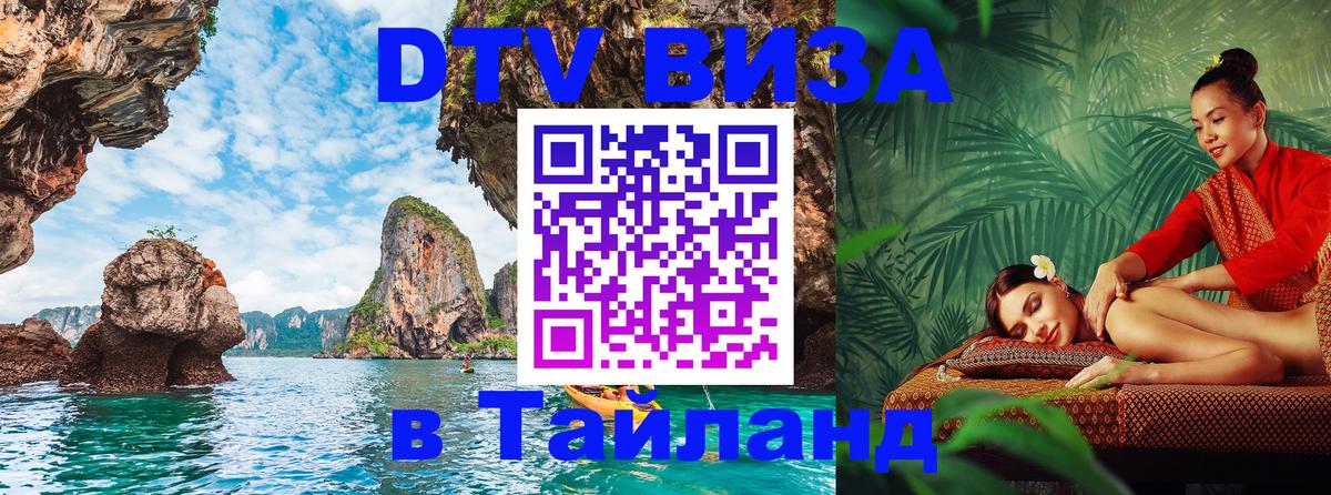 DTV Visa Thailand — прайс и условия, виза без дополнительных документов - Сана  21.11.2025 