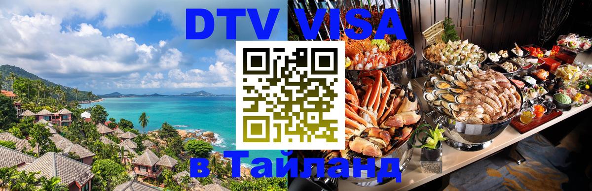 Destination Thailand Visa (DTV виза) 